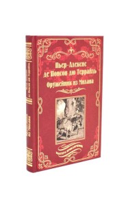 Оружейник из Милана: роман