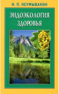 Эндоэкология здоровья. 2-е изд., перераб. и доп