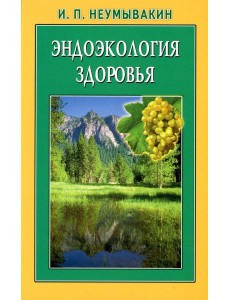 Эндоэкология здоровья. 2-е изд., перераб. и доп