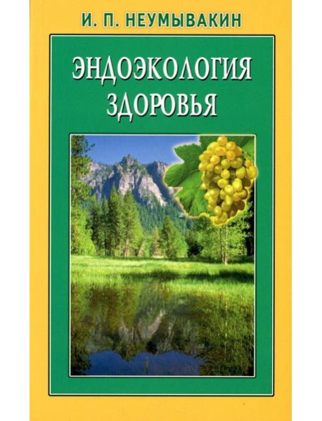Эндоэкология здоровья. 2-е изд., перераб. и доп