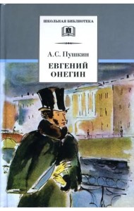 Евгений Онегин