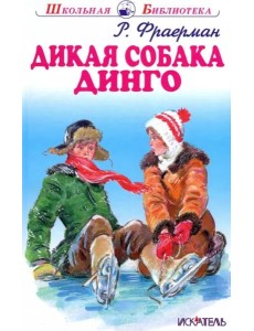 Дикая собака динго, или Повесть о первой любви