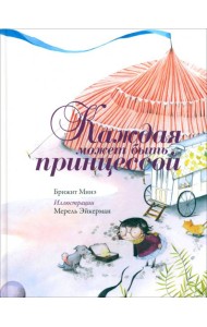 Каждая может быть принцессой