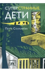 Суперстранные дети