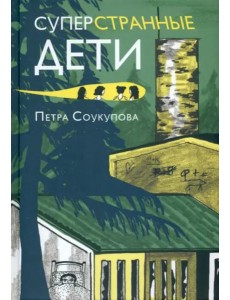 Суперстранные дети