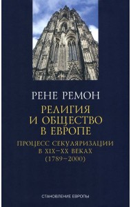 Ремон Рене: Религия и общество в Европе. Процесс секуляризации в XIX и XX веках. 1789-2000