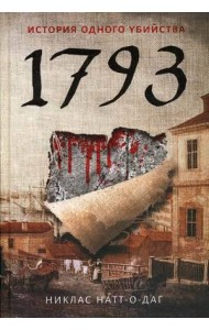 1793. История одного убийства: роман