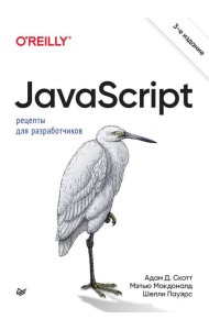 JavaScript. Рецепты для разработчиков. 3-е изд
