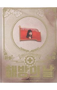 Дни освобождения. Laibach и Северная Корея