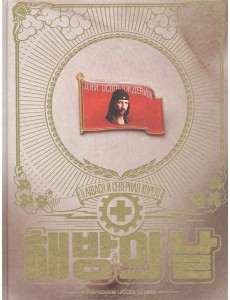 Дни освобождения. Laibach и Северная Корея Дни освобождения. Laibach и Северная Корея