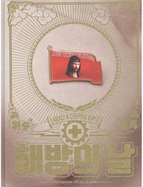 Дни освобождения. Laibach и Северная Корея