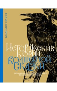 Исторические корни волшебной сказки