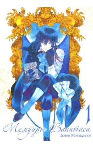 Мемуары Ванитаса. Т. 1: манга. 4-е изд