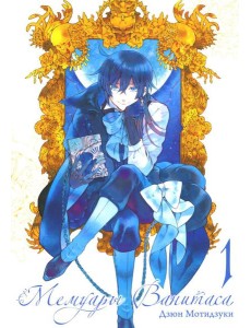 Мемуары Ванитаса. Т. 1: манга. 4-е изд Мемуары Ванитаса. Т. 1: манга. 4-е изд