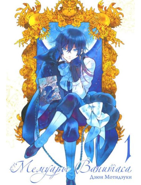 Мемуары Ванитаса. Т. 1: манга. 4-е изд