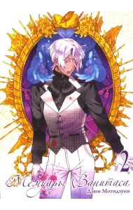 Мемуары Ванитаса. Т. 2: манга. 3-е изд