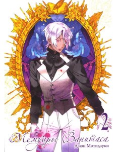 Мемуары Ванитаса. Т. 2: манга. 3-е изд Мемуары Ванитаса. Т. 2: манга. 3-е изд