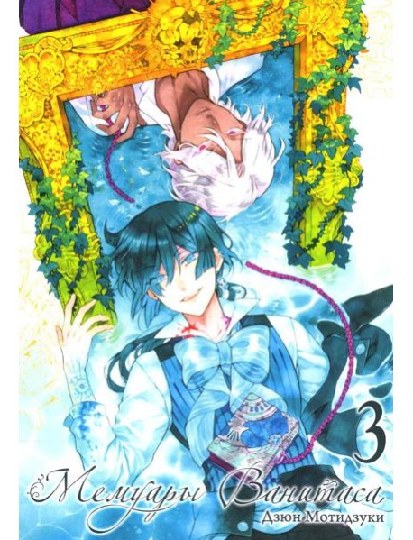 Мемуары Ванитаса. Т. 3: манга. 2-е изд