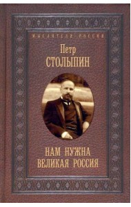 Нам нужна великая Россия. Избранные статьи и речи