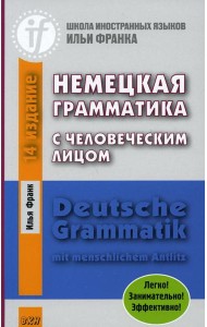 Немецкая грамматика с человеческим лицом. Deutsche Grammatik mit menschlichem Antlitz. 16-е изд