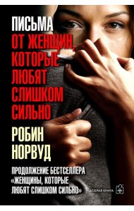 Письма от женщин, которые любят слишком сильно