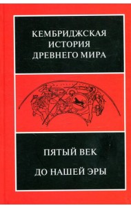 Пятый век до н.э