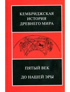 Пятый век до н.э
