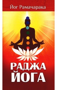 Раджа-йога. Учение йоги о психическом мире человека. 4-е изд