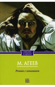 Роман с кокаином (обл.)