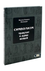 Символизм. Трактат о душе вещей (1905)