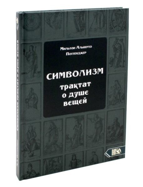 Символизм. Трактат о душе вещей (1905)