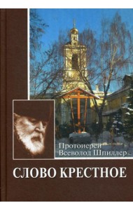 Слово крестное. 4-е изд