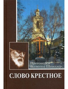 Слово крестное. 4-е изд