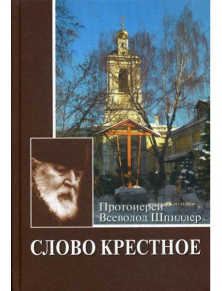 Слово крестное. 4-е изд