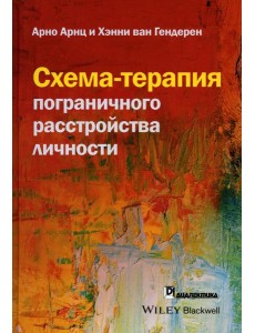 Схема-терапия пограничного расстройства личности