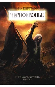 Черное копье