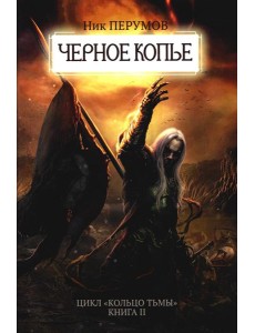 Черное копье Черное копье