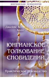 Юнгианское толкование сновидений: практическое руководство