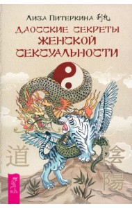 Даосские секреты женской сексуальности (6182)