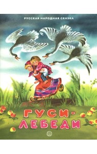 Жили-были книжки/Гуси-лебеди