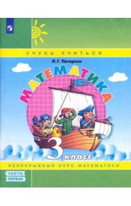 Математика. 3 класс. Учебное пособие (учебник-тетрадь). В 3-х частях. Часть 1. ФГОС НОО