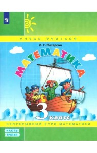 Математика. 3 класс. Учебное пособие (учебник-тетрадь). В 3-х частях. Часть 3. ФГОС НОО