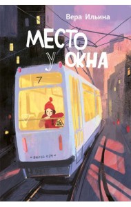 Место у окна