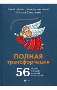 Полная трансформация. 56 техник, которые изменят вашу жизнь