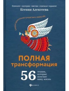 Полная трансформация. 56 техник, которые изменят вашу жизнь Полная трансформация. 56 техник, которые изменят вашу жизнь