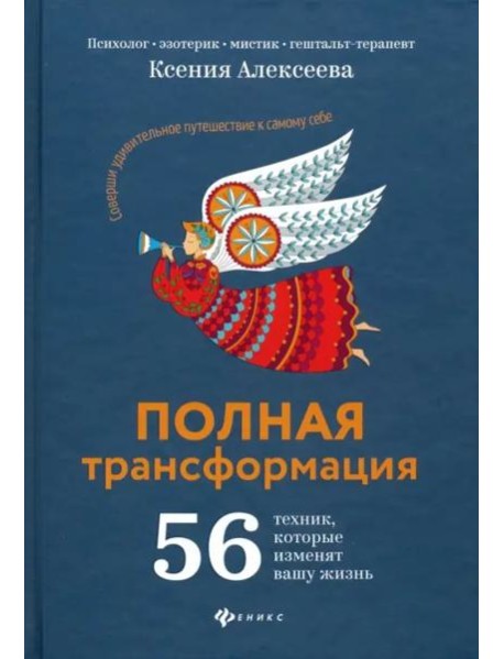 Полная трансформация. 56 техник, которые изменят вашу жизнь