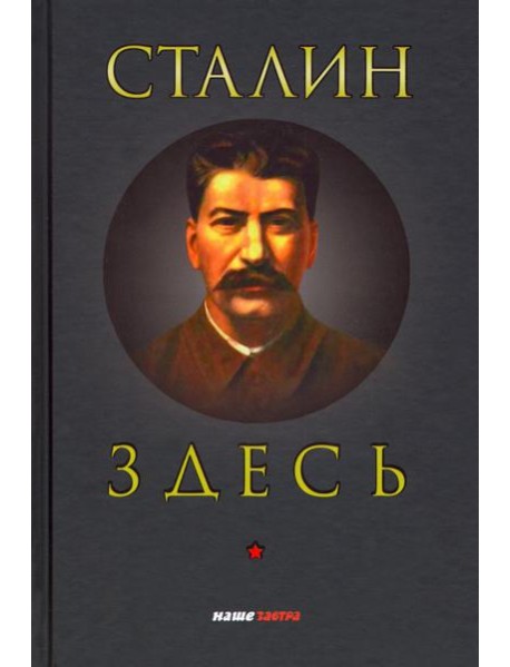 Сталин здесь