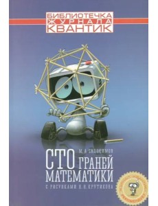 Сто граней математики
