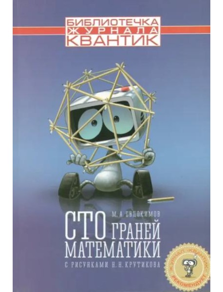 Сто граней математики