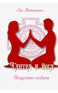 Тантра и йога. Искусство любить